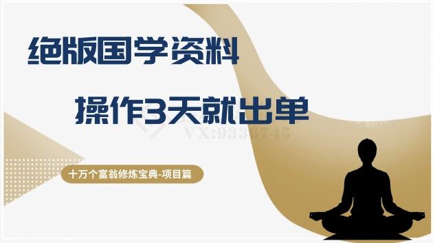 十万个富翁修炼宝典之7.绝版国学资料，操作3天就出单-网创资源