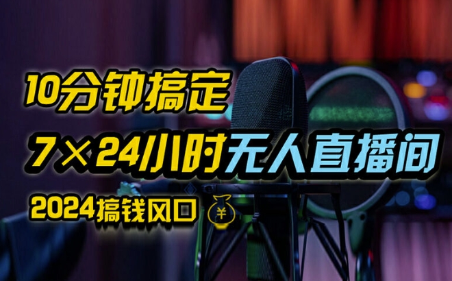 抖音无人直播带货详细操作，含防封、不实名开播、0粉开播技术，全网独家项目，24小时必出单【揭秘】-网创资源