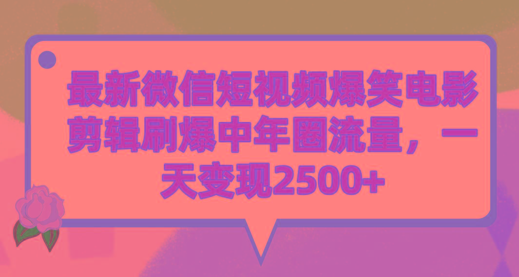 (9310期)最新微信短视频爆笑电影剪辑刷爆中年圈流量，一天变现2500+-网创资源