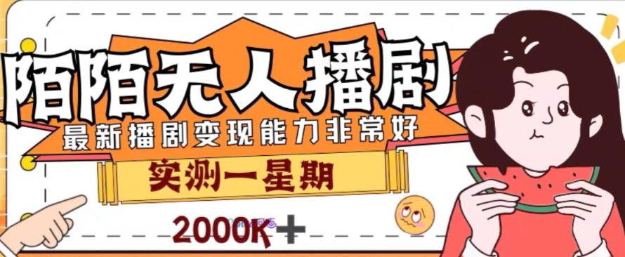 外面收费1980的陌陌无人播剧项目，解放双手实现躺赚【揭秘】-网创资源