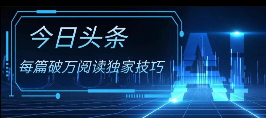 今日头条各领域实操合集，每篇破万阅读独家技巧，单号收益500+-网创资源
