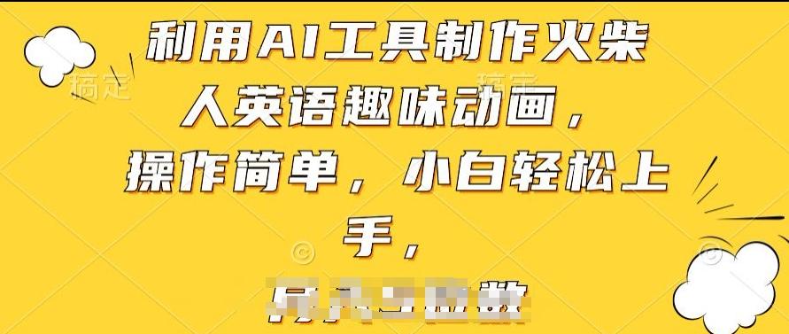 利用AI工具制作火柴人英语趣味动画，操作简单，小白轻松上手【揭秘】-网创资源
