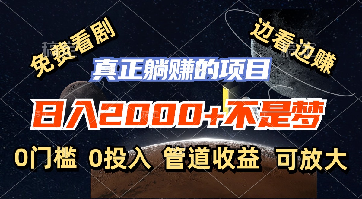免费看剧，边看边赚，日入2000+不是梦，一个真正的躺赚项目-网创资源