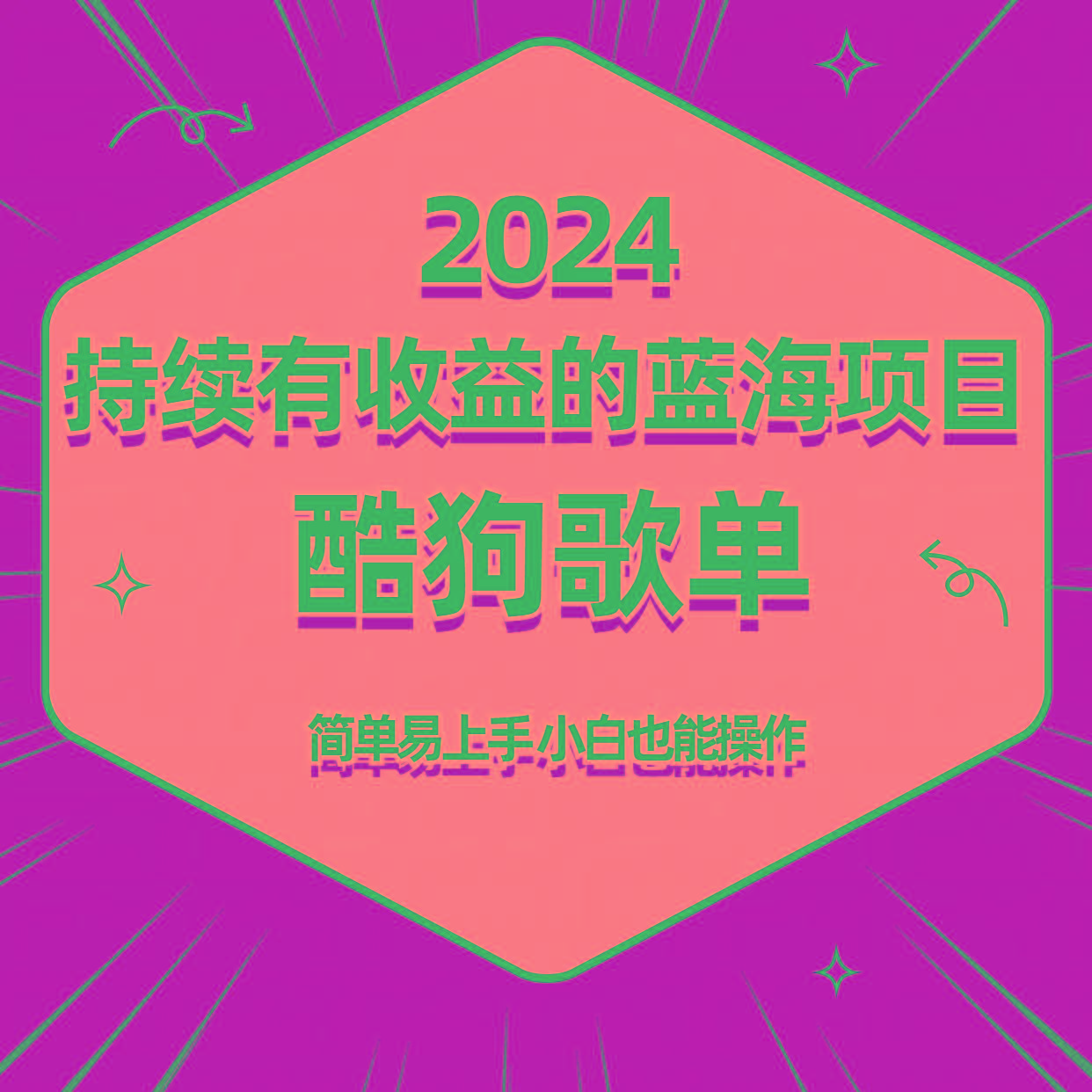 酷狗音乐歌单蓝海项目，可批量操作，收益持续简单易上手，适合新手！-网创资源