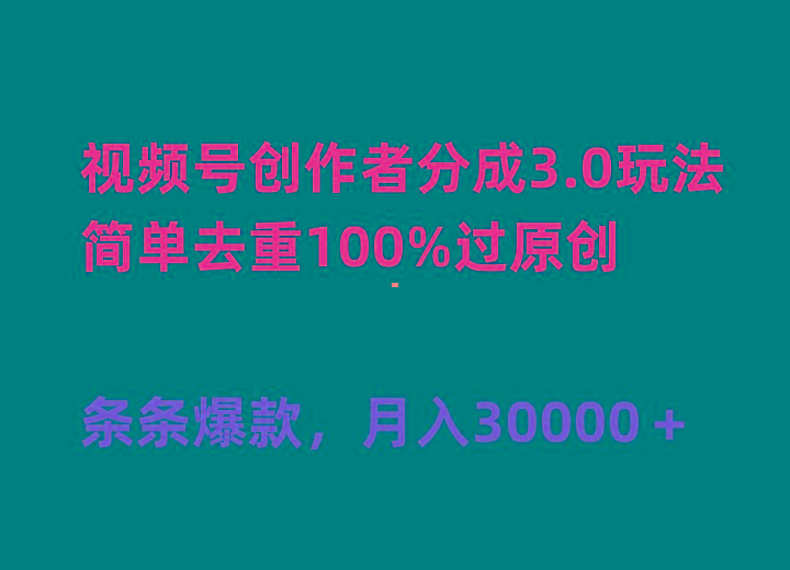 (10002期)视频号创作者分成3.0玩法，简单去重100%过原创，条条爆款，月入30000＋-网创资源