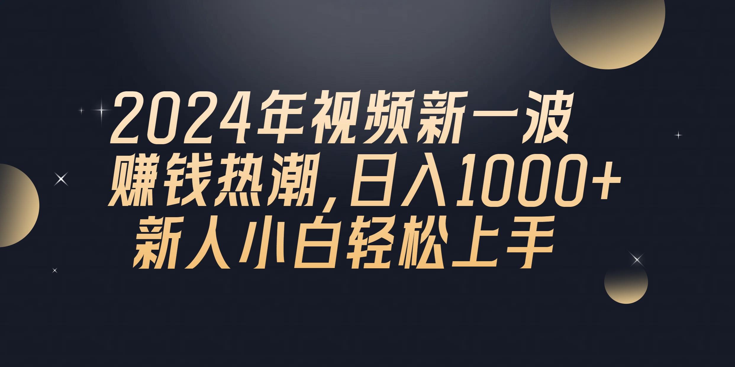 2024年QQ聊天视频新一波赚钱热潮，日入1000+ 新人小白轻松上手-网创资源