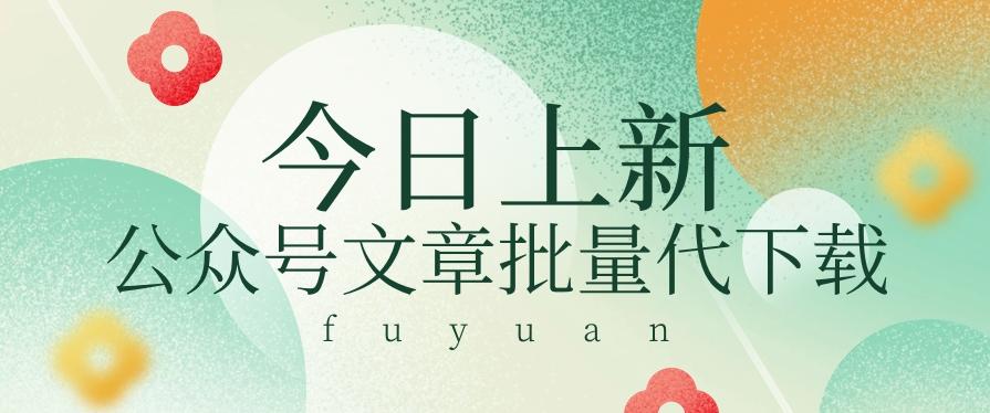 信息差兼职小项目，公众号文章批量下载，零成本月收益3000+【视频+软件】-网创资源