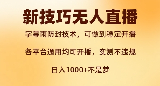 新字幕雨防封技术，无人直播再出新技巧，可做到稳定开播，西游记互动玩法，实测不违规【揭秘】-网创资源