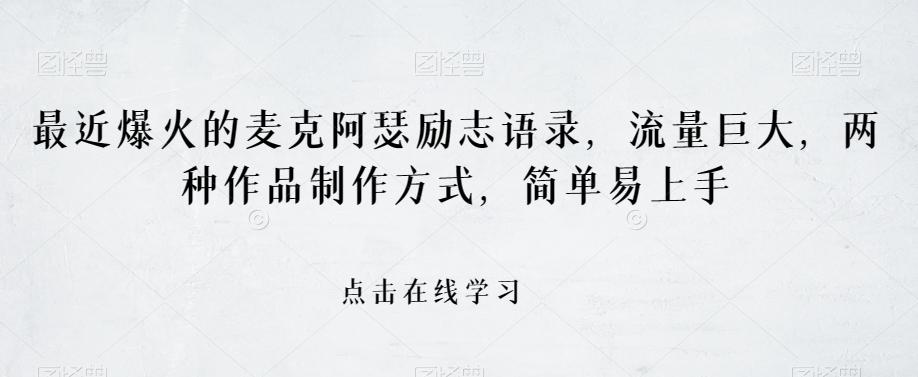 最近爆火的麦克阿瑟励志语录，流量巨大，两种作品制作方式，简单易上手【揭秘】-网创资源