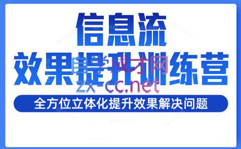 柯南·信息流效果提升训练营(更新24年1月)-网创资源