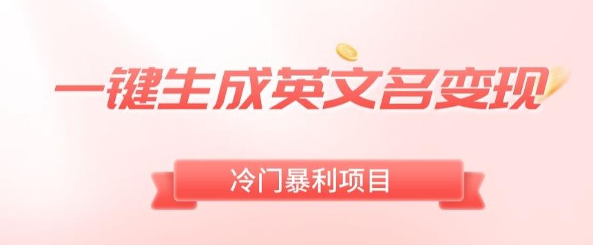 AI一键生成英文名变现，升级玩法，冷门暴利项目-网创资源