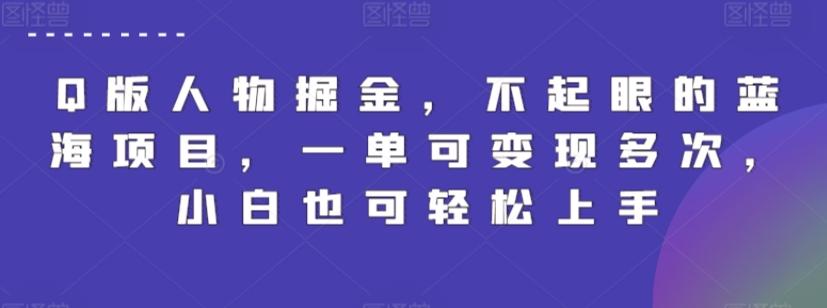 Q版人物掘金，不起眼的蓝海项目，一单可变现多次，小白也可轻松上手【揭秘】-网创资源