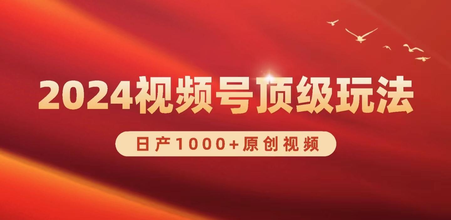 (9905期)2024视频号新赛道，日产1000+原创视频，轻松实现日入3000+-网创资源