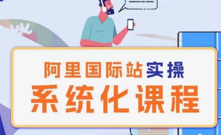 阿里巴巴国际站运营管理理论实操系统化课程-网创资源