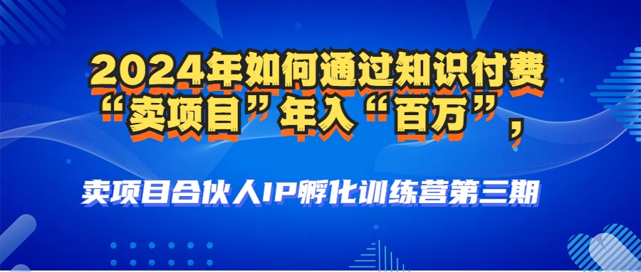 2024年普通人如何通过知识付费“卖项目”年入“百万”人设搭建-黑科技…-网创资源