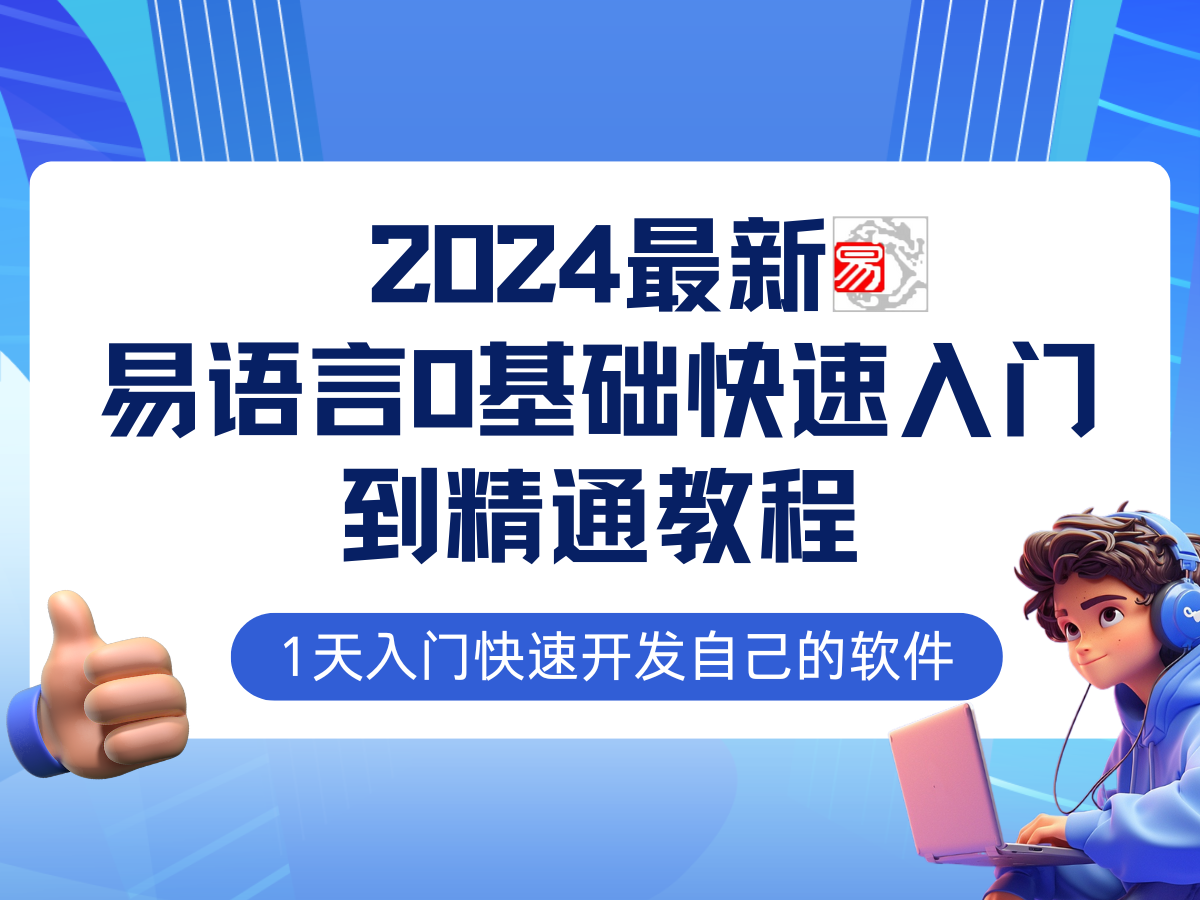 易语言2024最新0基础入门+全流程实战教程，学点网赚必备技术-网创资源