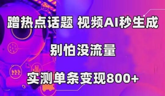 AI一键生成，3分钟一条原创视频，新手零门槛操作中视频伙伴计划-网创资源