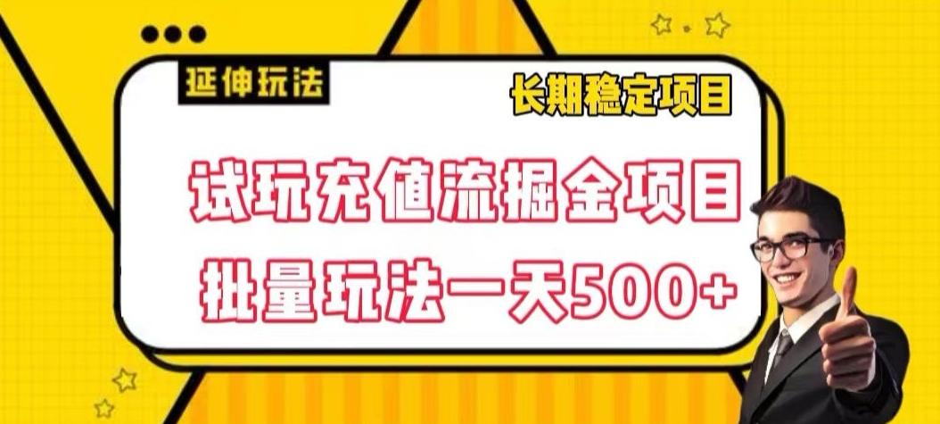试玩充值流掘金项目，批量矩阵玩法一天500+【揭秘】-网创资源