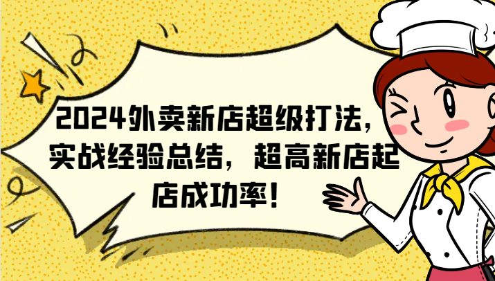2024外卖新店超级打法，实战经验总结，超高新店起店成功率！-网创资源