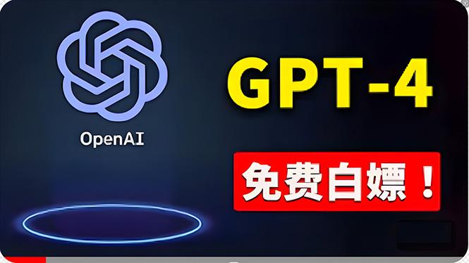 免費使用GPT-4 的方法！ 一分錢不花，白嫖 ChatGPT专业版、DALL·E 3等-网创资源