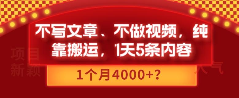不写文章、不做视频，纯靠搬运，1天5条内容，1个月4000+？-网创资源