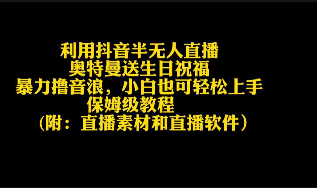 利用抖音半无人直播奥特曼送生日祝福，暴力撸音浪，小白也可轻松上手-网创资源