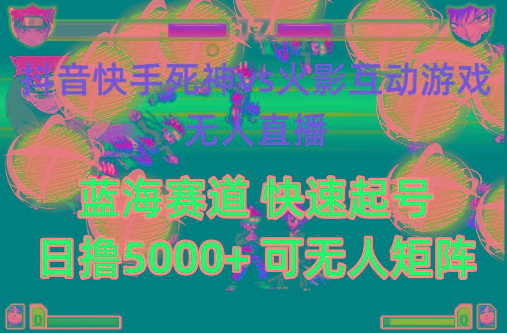 (10073期)抖音快手火影忍者互动无人直播 蓝海赛道快速起号 日入5000+教程+软件+素材-网创资源
