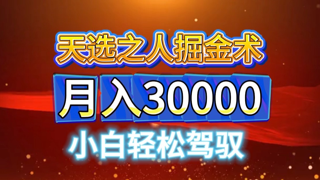 视频号天选之人掘金术，当天起号，小白闭眼干，月变现3w+！！-网创资源