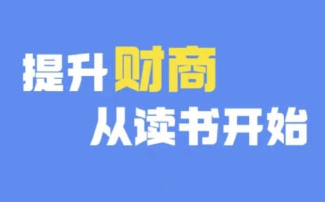 财商深度读书(更新9月)，提升财商从读书开始-网创资源