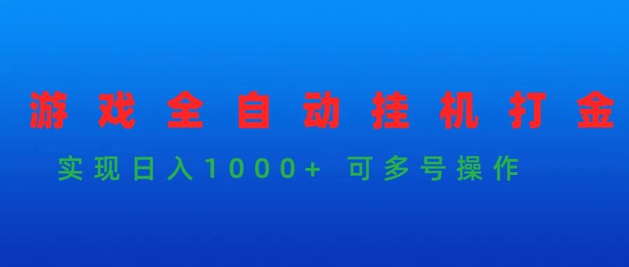 (9828期)游戏全自动挂机打金项目，实现日入1000+ 可多号操作-网创资源