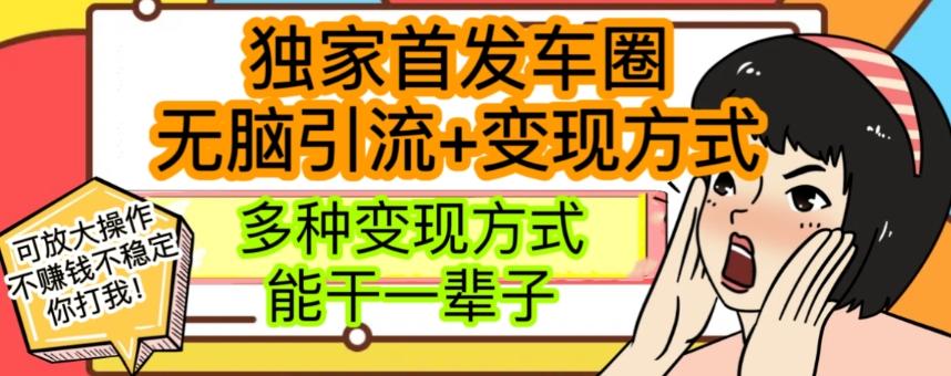 最新独家日入过千车圈暴力引流变现详解【揭秘】-网创资源