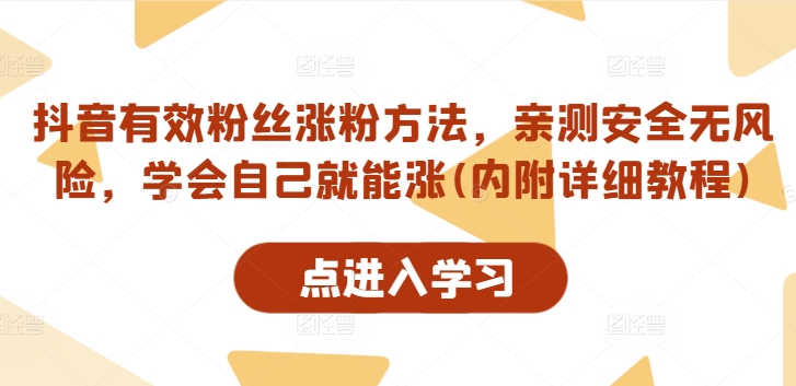 抖音有效粉丝涨粉方法，亲测安全无风险，学会自己就能涨(内附详细教程)-网创资源