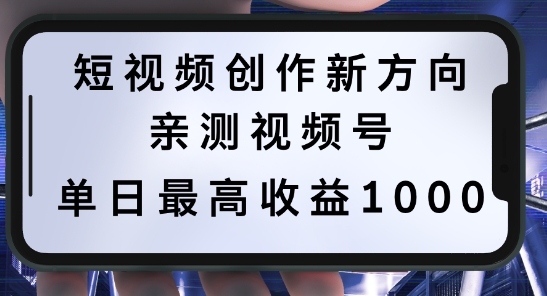 短视频创作新方向，历史人物自述，可多平台分发 ，亲测视频号单日最高收益1k【揭秘】-网创资源