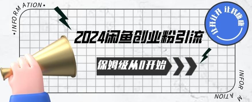 2024天天都能爆单的小红书最新玩法，月入五位数，操作简单，一学就会【揭秘】-网创资源