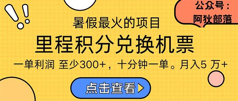 暑假暴利的项目，利润飙升，正是项目利润爆发时期。市场很大，一单利…-网创资源