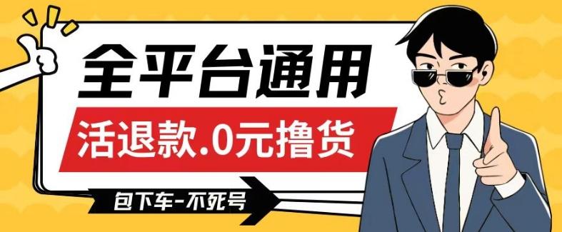 全平台通用，活退款0元撸货百分百成功，不死号长期可做，顺便还可撸运费，保姆级教程【仅揭秘】-网创资源