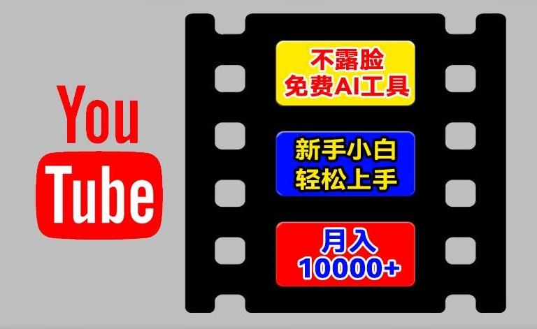 AI工具玩转海外YouTube项目，不露脸，新手小白轻松上手，手把手教你月入1w+【揭秘】-网创资源