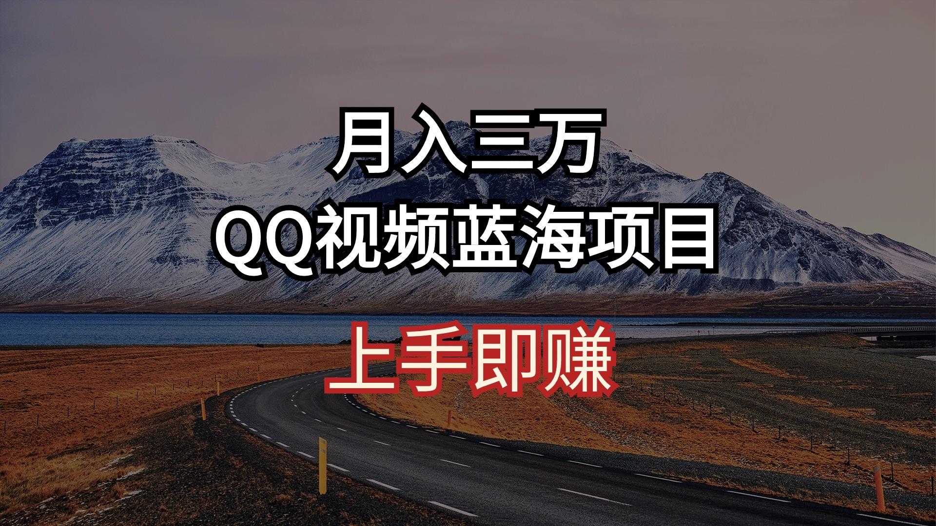 月入三万 QQ视频蓝海项目 上手即赚-网创资源