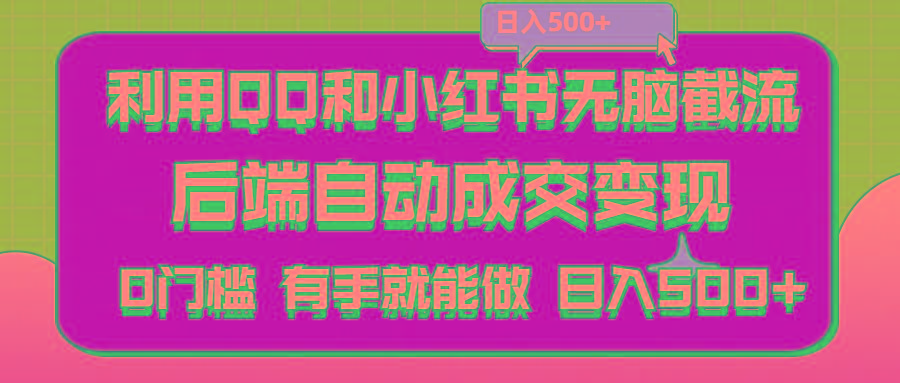利用QQ和小红书无脑截流拼多多助力粉,不用拍单发货,后端自动成交变现….-网创资源