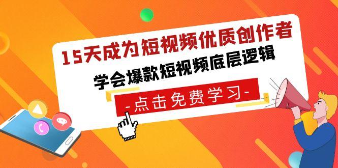 15天成为短视频-优质创作者，学会爆款短视频底层逻辑-网创资源