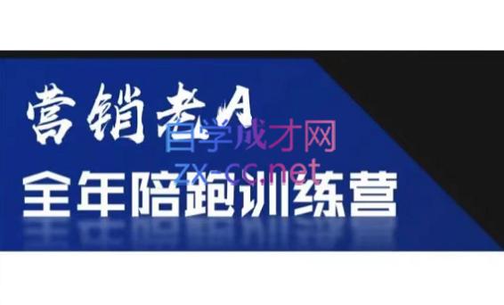老A营销训练营(更24年5月)-网创资源
