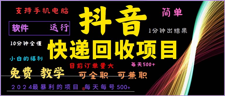抖音快递回收，2024年最暴利项目，小白容易上手。一分钟学会。-网创资源