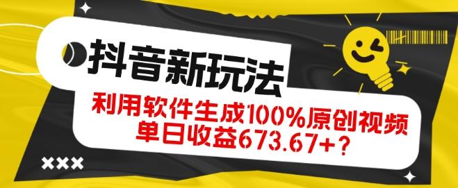 抖音、视频号全新玩法，利用软件生成100%原创视频，单日收益673.67+？-网创资源