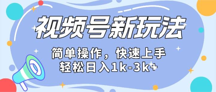 2024微信视频号分成计划玩法全面讲解，日入1500+-网创资源