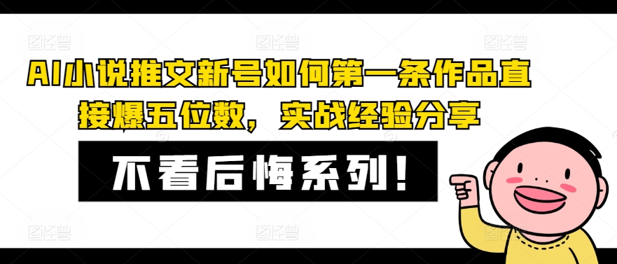 AI小说推文新号如何第一条作品直接爆五位数，实战经验分享-网创资源