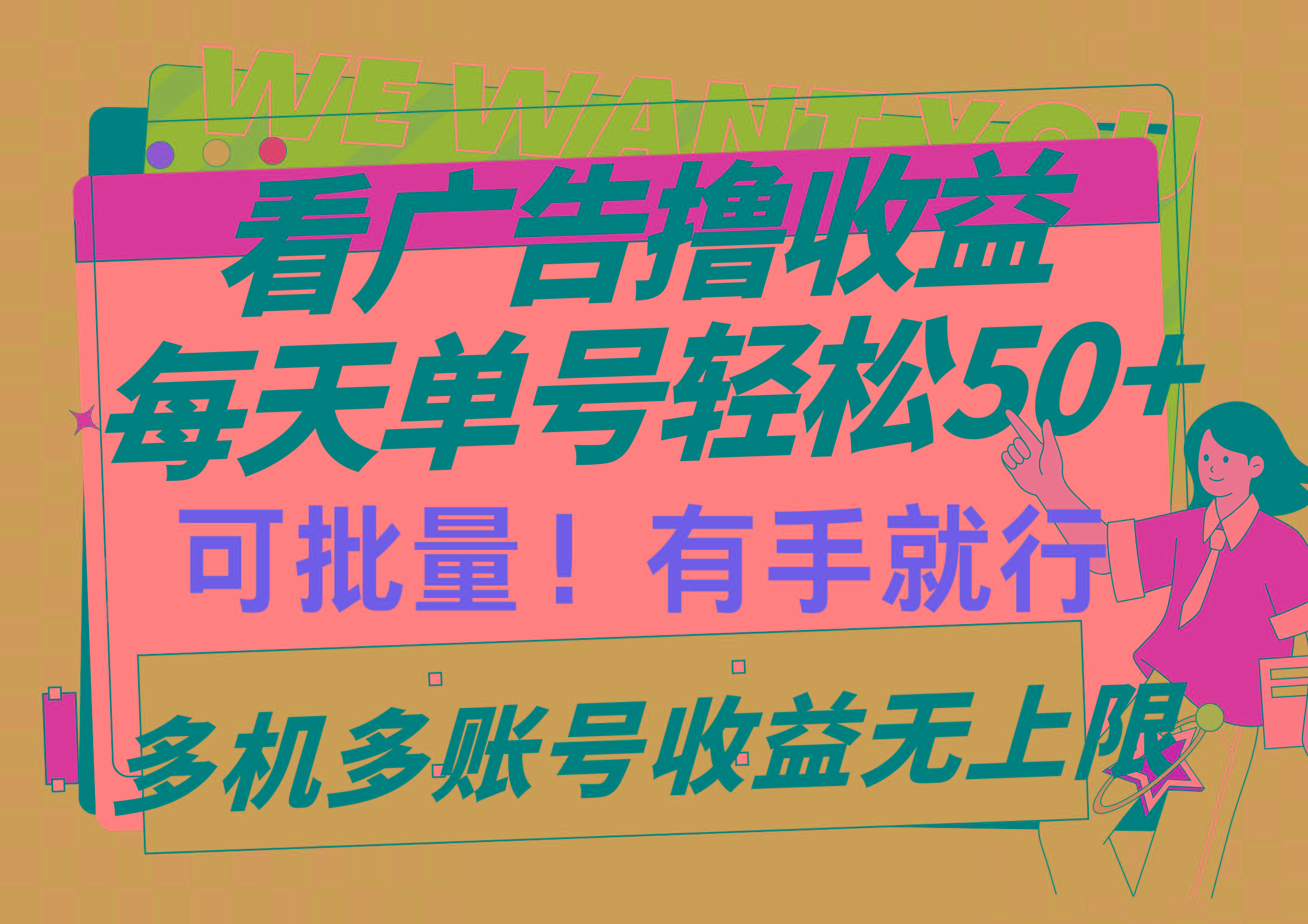 (9941期)看广告撸收益，每天单号轻松50+，可批量操作，多机多账号收益无上限，有…-网创资源
