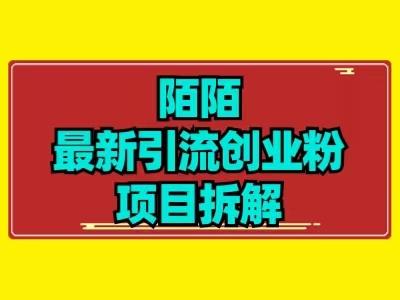 最新陌默引流精准粉项目拆解-网创资源