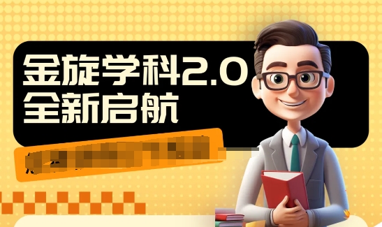 收费1980学科2.0项目，9秒出一个视频，一天成交10个99，让你少走弯路，直达成交-网创资源