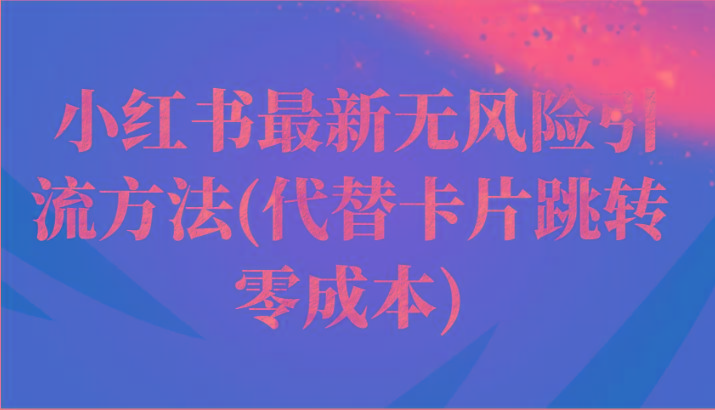 小红书最新无风险引流方法(代替卡片跳转 零成本)-网创资源