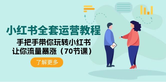 (9624期)小红书全套运营教程：手把手带你玩转小红书，让你流量暴涨(70节课)-网创资源